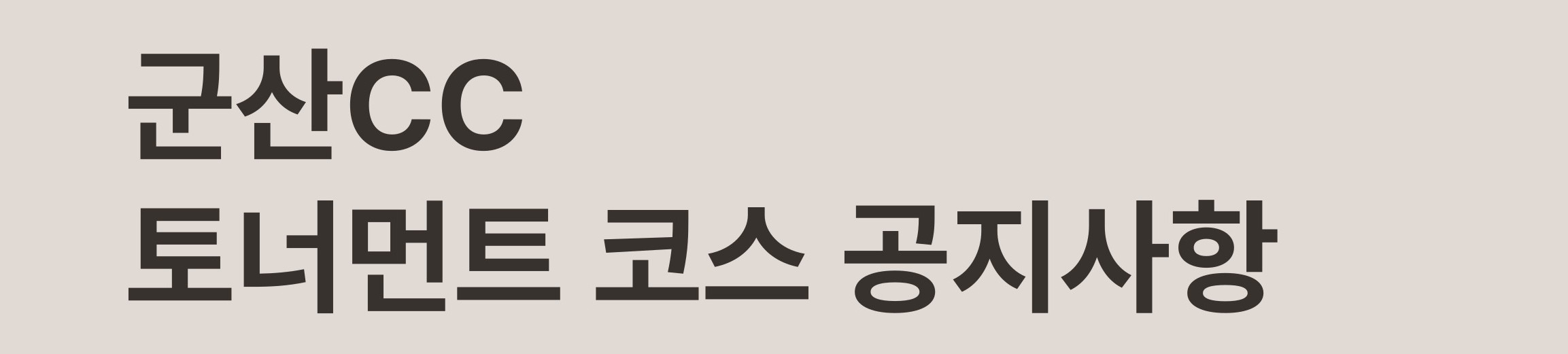 250424_군산CC 토너먼트 코스 공지사항_썸네일.jpg